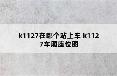 k1127在哪个站上车 k1127车厢座位图